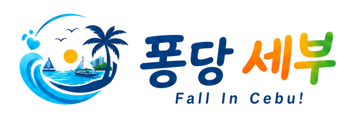 퐁당세부 - Fall in Cebu!