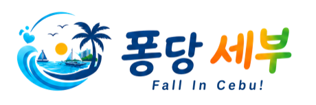 퐁당세부 홈