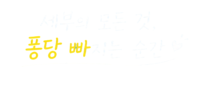 세부의 모든 맛, 퐁당 빠지는 순간